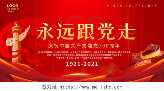 红色炫光丝带背景永远跟党走展板建党节100周年党建100周年
